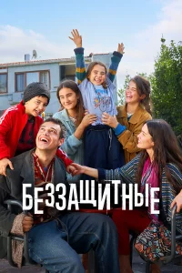 Беззащитные 1 сезон